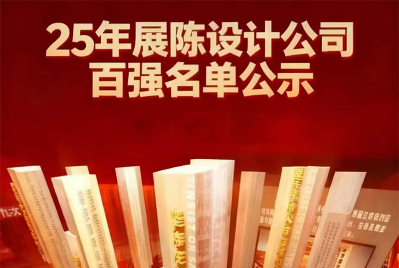 w66利来获评2025年“全国展陈设计公司百强企业”