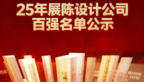 w66利来获评2025年“全国展陈设计公司百强企业”